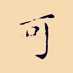 可