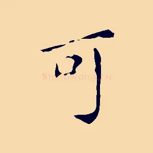 可