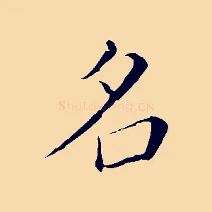 名