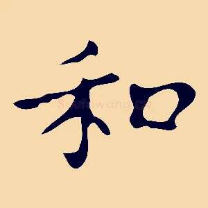 和