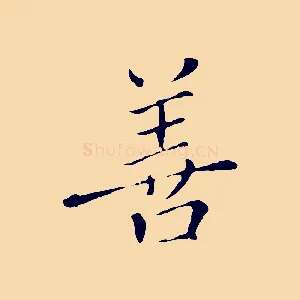 善