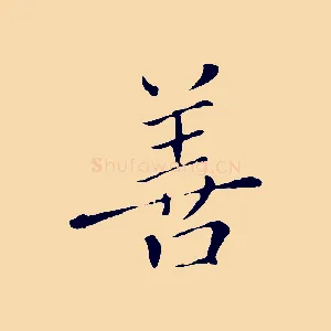 善
