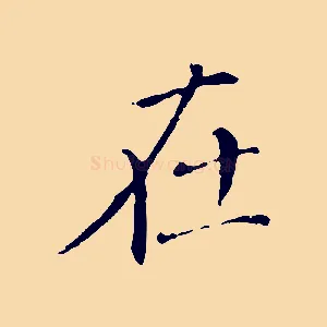 在