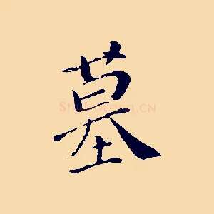 墓