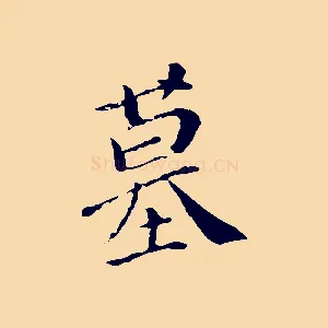 墓