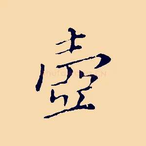 壺