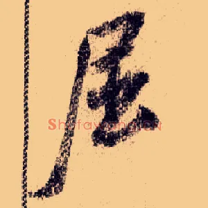屈