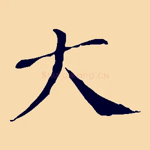 大
