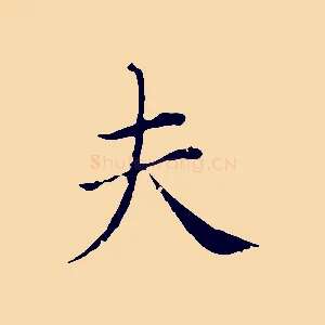 夫