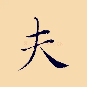 夫
