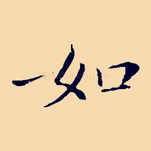 如