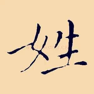 姓