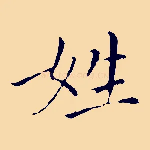 姓