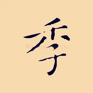 季