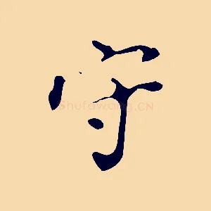守