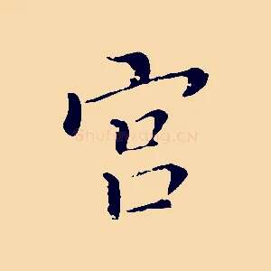 宮