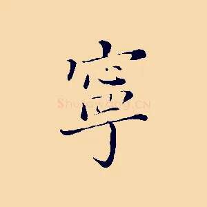 寧