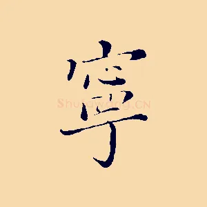 寧