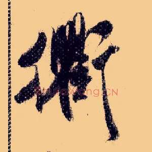 衢