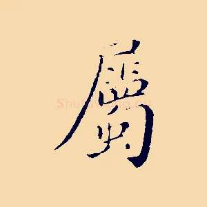 屬