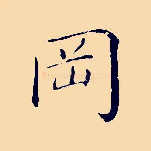 岡