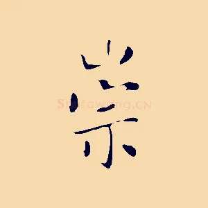 崇