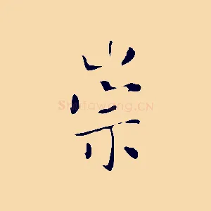 崇