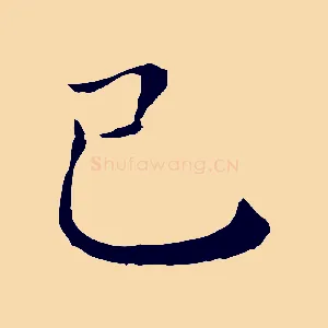 己