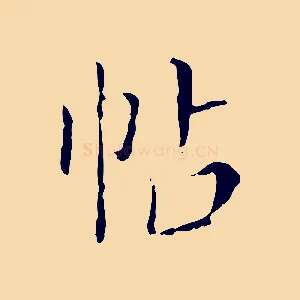 帖