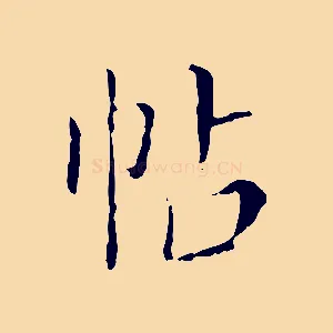 帖