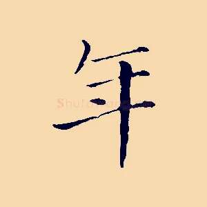年