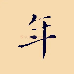 年
