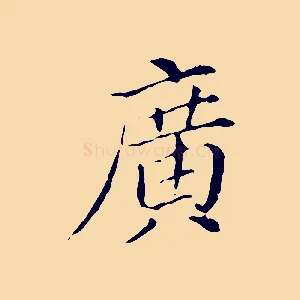 廣