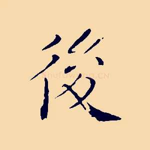 後