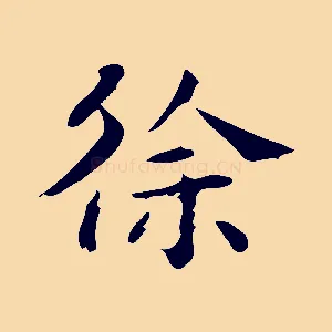 徐