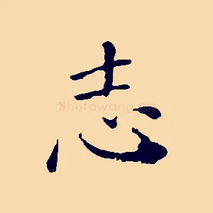 志