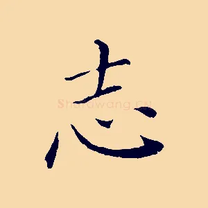 志