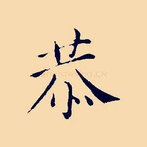 恭