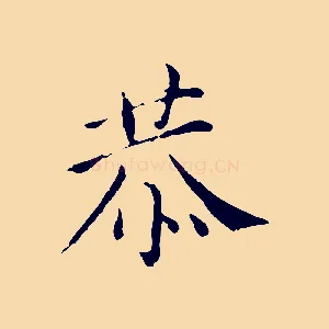 恭