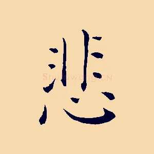 悲