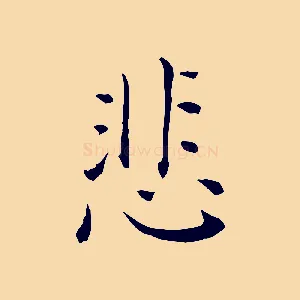 悲