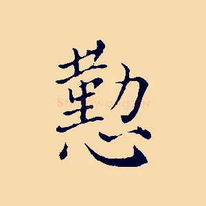 懃