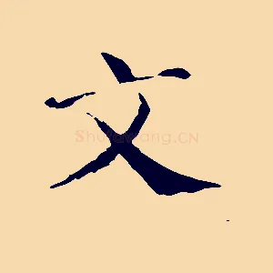 文