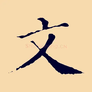 文