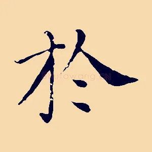 於