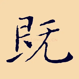 既