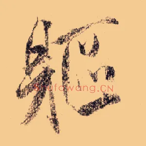 躯
