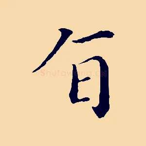 旨