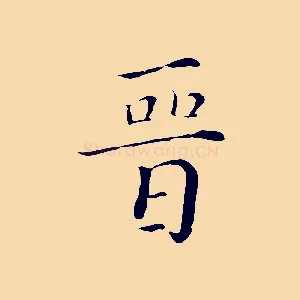 晉