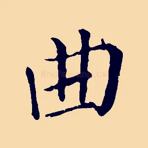 曲